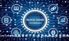 imToken钱包官方下载：最新版本及使用指南