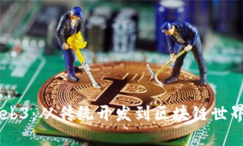 Java 转 Web3：从传统开发到区块链世界的完美迁移