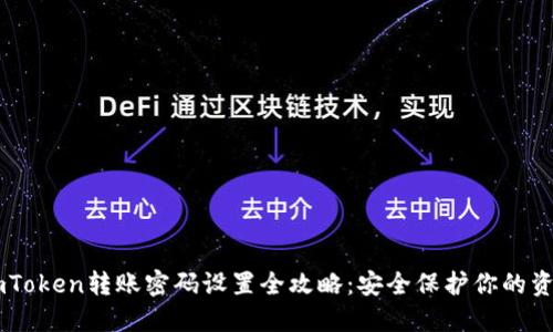 ImToken转账密码设置全攻略：安全保护你的资产