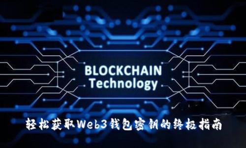 轻松获取Web3钱包密钥的终极指南