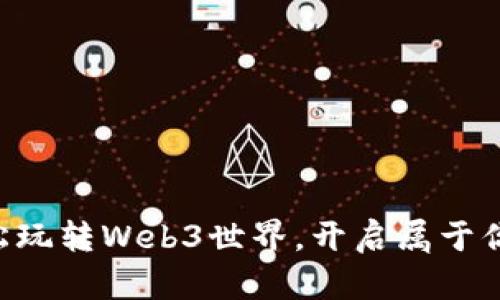 电脑小白也能轻松玩转Web3世界，开启属于你的数字资产之旅！