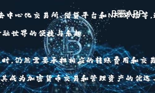   imToken：了解其费用结构及使用指南 / 

 guanjianci imToken, 数字钱包, 费用结构, 使用指南, 加密货币 /guanjianci 

引言
随着区块链和加密货币的迅猛发展，越来越多的人开始接触这一领域。在这个过程中，imToken作为一款备受欢迎的数字钱包，逐渐吸引了大量用户的关注。很多新手在初次使用时，常常会有一个疑问：imToken要付费吗？这个问题不仅涉及资金问题，更关乎用户使用体验与安全感。

imToken简介
imToken是一款移动端数字资产钱包，功能涵盖资产管理、交易和去中心化金融（DeFi）等。它不仅支持主流的以太坊（ETH）和ERC-20代币，还能够让用户轻松管理多种区块链资产。作为一款技术领先的数字钱包，imToken以其简洁的界面、高度的安全性以及便捷的操作方式而备受赞誉。

imToken的费用结构
imToken本身是一款免费的应用，也就是说，用户下载和使用这款软件并不需要支付任何费用。然而，在实际的使用过程中，用户可能会面临一些费用，这些费用主要与区块链交互有关，比如转账费用、交易手续费等。

例如，当用户通过imToken进行以太坊转账时，网络会收取一定的“矿工费”（Gas Fee）。这一费用是用户在区块链上进行交易时需要支付的，是为了激励矿工处理和确认该交易。因此，尽管imToken的下载和使用是免费的，但是每次进行区块链交易时，用户都需要承担一定的成本。

imToken的使用成本
1. **转账费用**: 当用户在imToken中发送加密货币时，需要支付转账费用。这些费用由矿工通过区块链网络来收取，费用的高低取决于当前网络的拥堵情况。通常情况下，网络越拥堵，用户需要支付的矿工费就越高。这一点对于经常进行小额转账的用户，可能会显得尤为关注。

2. **交易手续费**: 当用户使用正中心化交易所进行交易时，则可能会涉及平台的手续费。imToken虽然自身不收取交易手续费，但用户通过imToken连接的去中心化交易市场（如Uniswap）则会有相应的手续费，通常这些费用会在交易确认时的交易数据中体现出来。

3. **存币费**: 在特定情况下，某些链上合约会对存币行为收取一定费用，虽然这是相对少见的情况，但用户在参与DeFi等项目时应该保持警惕，仔细查阅每个项目的费用说明，以防止意外的支出。

imToken的使用方式
使用imToken的过程简单明了。首先，用户需要在应用商店中下载并安装imToken。打开应用后，用户需要创建一个新钱包或导入现有钱包以开始管理资产。

在创建钱包的过程中，系统会生成一组助记词，用户务必要妥善保存这些助记词，因为这是恢复钱包和资产的唯一凭证。如果助记词丢失，用户将无法再次访问其资产，这点在数字资产管理中显得尤为重要。

安全性与隐私保护
在使用imToken的过程中，用户的安全性和隐私保护是非常关键的。imToken Wallet采取了多重安全措施来保护用户的数字资产。其中包括私钥存储在用户设备端，而非云端，这样能最大限度地降低被盗风险。

此外，imToken还支持指纹识别和面部识别功能，以增强用户账户的安全性。在选择使用数字钱包时，安全性应该是用户最为考虑的因素之一，imToken在这方面下了很多功夫。

imToken的强大功能
除了基础的资产管理和转账，imToken还提供了去中心化应用（DApp）浏览器，用户可以直接在钱包内访问各类DApp，包括去中心化交易所、借贷平台和NFT市场等。通过这种方式，用户能够在imToken中实现更多功能，而无需切换其他应用。

imToken对整个加密生态的支持非常广泛，用户不仅可以轻松进行资产交易，还可以参与各种新兴的DeFi项目，体验链上金融世界的便捷与乐趣。

总结
总的来说，imToken是一款非常优秀的数字资产管理工具。虽然下载和使用该应用本身是免费的，但用户在进行区块链交互时，仍然需要承担相应的转账费用和交易手续费。用户在选择使用imToken时，应该充分理解这些费用的来源和计算方式，以便能够更好地管理他们的资产。

通过掌握imToken的使用技巧和费用策略，用户可以享受更好的数字资产管理体验。此外，imToken的安全性和强大功能使其成为加密货币交易和管理资产的优选工具。无论是新手还是资深加密爱好者，imToken都能为其提供便利与保障。