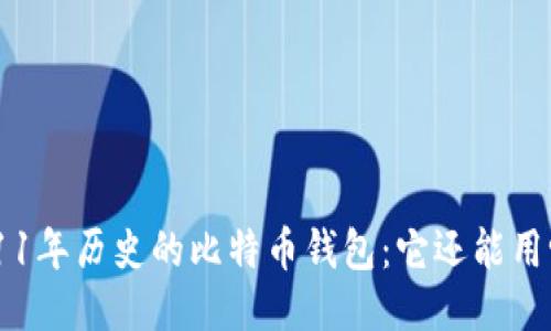 : 11年历史的比特币钱包：它还能用吗？