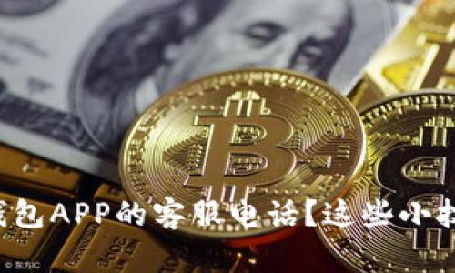如何找到比特币钱包APP的客服电话？这些小技巧让你不再迷茫！