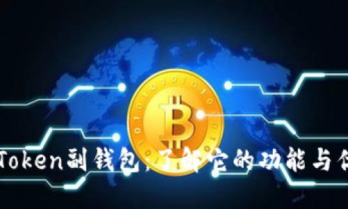 imToken副钱包：了解它的功能与优势