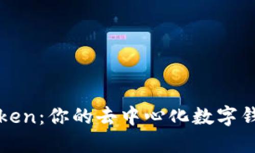 探索imToken：你的去中心化数字钱包新选择