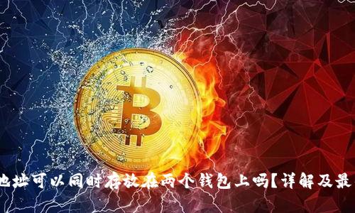 USDT地址可以同时存放在两个钱包上吗？详解及最佳实践