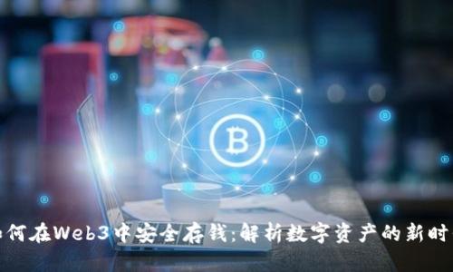 如何在Web3中安全存钱：解析数字资产的新时代