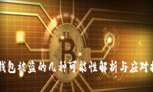 IM钱包被盗的几种可能性解析与应对措施