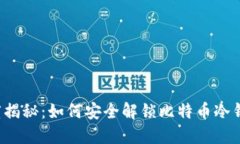 深度揭秘：如何安全解锁