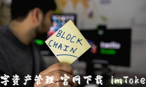 
一站式数字资产管理：官网下载 imToken 全攻略