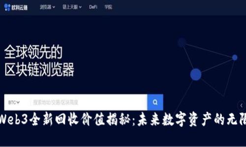 威图Web3全新回收价值揭秘：未来数字资产的无限可能