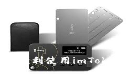 手机更换后如何顺利使用imToken钱包：完整指南