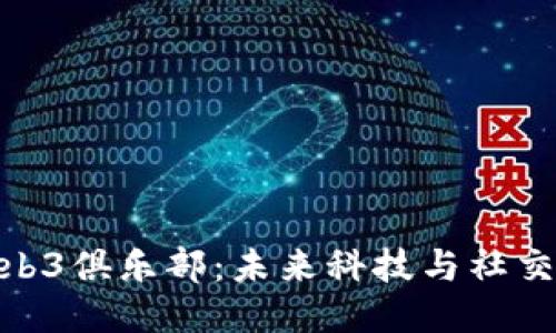 探索上海Web3俱乐部：未来科技与社交的交汇之地