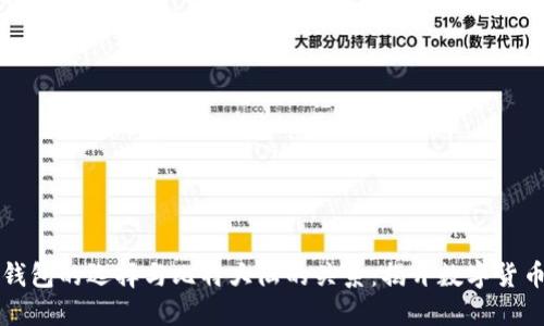 比特币钱包的选择与比特大陆的关系：揭开数字货币的秘密