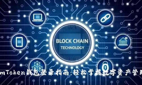 imToken钱包登录指南：轻松掌握数字资产管理