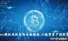 imToken提现成现金的全面指南：从数字资产到现实