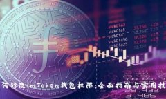 如何修改imToken钱包权限：全面指南与实用技巧