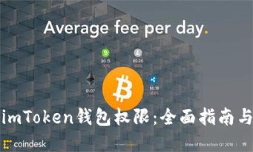 如何修改imToken钱包权限：全面指南与实用技巧