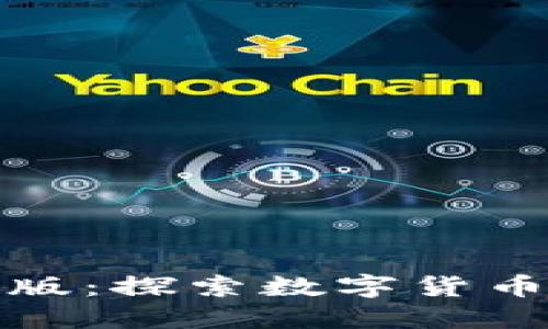 ImToken苹果版：探索数字货币钱包的新境界