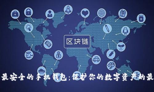 比特币最安全的手机钱包：保护你的数字资产的最佳选择