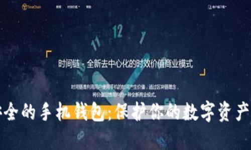 比特币最安全的手机钱包：保护你的数字资产的最佳选择