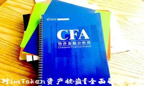 
如何应对imToken资产被盗？全面解析与应对策略