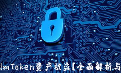 
如何应对imToken资产被盗？全面解析与应对策略