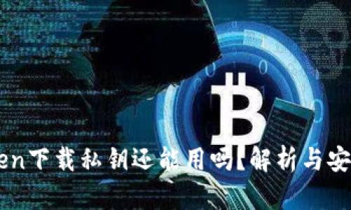 imToken下载私钥还能用吗？解析与安全指南