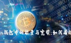 深入解析imToken钱包中的能量与宽带：如何有效管