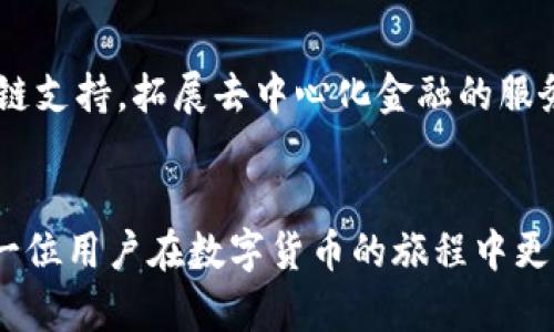    imToken钱包官网—安全与便捷的数字资产管理新选择  / 

 guanjianci  imToken, 钱包, 数字资产, 区块链, 安全  /guanjianci 

引言
在数字资产迅速发展的今天，越来越多的人开始关注数字货币的管理与交易。而选择一个安全、便利的钱包成为了众多用户的首要任务。imToken钱包作为国内知名的数字资产管理工具，其官网信息便成为用户了解和使用这一工具的重要途径。本文将深入探讨imToken钱包的官网信息、功能特点以及如何使用它来更加高效地管理个人资产。

imToken钱包简介
imToken是一个基于区块链技术的数字资产钱包，旨在为用户提供安全、便捷的数字货币管理解决方案。自2016年成立以来，imToken凭借其简单易用的界面、丰富的功能和强大的安全保障，赢得了用户的广泛信任与喜爱。产品不仅支持比特币以太坊等主流数字货币的存储与交易，还包含了去中心化交易所（DEX）功能，用户可以在不托管资产的情况下直接进行交易，确保了资产的安全性。

官网信息查询
想要获取imToken钱包的官方信息，最直接的方式就是访问其官网。官网提供了最新的版本下载、功能介绍、使用指南以及常见问题的解答。在信息查找的过程中，用户应确保访问的是官方网站，以避免因点击到假冒网站而导致资产损失。imToken的官网通常可以通过简单的搜索引擎查询得知，用户只需输入“imToken官网”便能迅速找到相应链接。

imToken的钱包功能
imToken钱包提供了一系列强大的功能，旨在满足不同用户的需求，包括但不限于：
ul
    listrong多链支持：/strongimToken不仅支持以太坊，还拓展到了包括BTC、EOS、TRON等多个公链，用户可以通过一个钱包管理多种数字资产。/li
    listrong去中心化金融（DeFi）接入：/strong用户能够直接在钱包内进行借贷、赚取收益等DeFi操作，无需转移资产，这是imToken最大的优势之一。/li
    listrong安全性：/strongimToken钱包采用多重安全机制，包括本地私钥管理、助记词备份、指纹解锁等，尽可能地提高用户资产的安全性。/li
    listrong用户体验：/strong界面设计，操作流畅，使得即便是数字货币的初学者也能快速上手。/li
    listrong社区支持：/strongimToken拥有活跃的社区，用户可以在社区中获取优质的使用建议和技术支持。/li
/ul

如何注册和使用imToken钱包
注册imToken钱包是一个简单的过程，用户只需按照以下步骤操作即可：
ol
    listrong下载app：/strong访问imToken官网并在下载页面下载适合你设备的应用程序。目前，imToken支持iOS和Android平台。/li
    listrong创建钱包：/strong打开应用程序后，选择‘创建钱包’，根据提示设置密码并生成助记词。请务必将助记词妥善保存，因为这将是你恢复钱包的唯一方式。/li
    listrong资产管理：/strong在钱包中，你可以选择接收或发送不同的数字资产。同时，还可以查看资产的实时行情，利用内置的DApp浏览器进行去中心化应用的操作。/li
/ol

安全使用提示
虽然imToken提供了多重安全保障，但用户也需自身加强安全意识，以下是一些实用的安全提示：
ul
    listrong保管助记词：/strong不要将助记词存储在手机、电脑中，建议写在纸上保存在安全的地方。/li
    listrong定期更换密码：/strong设置复杂的密码，并定期更换，以降低被破解的风险。/li
    listrong启用指纹识别：/strong如你的设备支持，启用指纹或面部识别功能，进一步增强安全性。/li
    listrong警惕钓鱼网站：/strong访问官网或确认链接时，确保网址真实，避免点击不明来源的链接。/li
/ul

imToken的未来展望
随着区块链技术的持续发展和数字资产的广泛普及，imToken作为领先的数字资产钱包，将会继续其产品体验，不断引入新的功能与服务。在未来，imToken可能会增设更多的区块链支持，拓展去中心化金融的服务范围，为用户提供更具竞争力的数字资产管理选择。

总结
综合来说，imToken钱包以其安全性、便利性和强大的功能，成为数字资产管理的理想选择。访问imToken官网，获取最新的信息与支持，学习如何高效地使用这一工具，将会使得每一位用户在数字货币的旅程中更加顺利。为了保护好你的数字资产，确保使用imToken钱包时遵循安全操作指南，做一个明智的投资者。