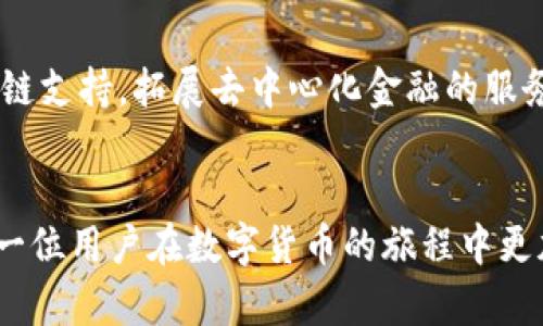    imToken钱包官网—安全与便捷的数字资产管理新选择  / 

 guanjianci  imToken, 钱包, 数字资产, 区块链, 安全  /guanjianci 

引言
在数字资产迅速发展的今天，越来越多的人开始关注数字货币的管理与交易。而选择一个安全、便利的钱包成为了众多用户的首要任务。imToken钱包作为国内知名的数字资产管理工具，其官网信息便成为用户了解和使用这一工具的重要途径。本文将深入探讨imToken钱包的官网信息、功能特点以及如何使用它来更加高效地管理个人资产。

imToken钱包简介
imToken是一个基于区块链技术的数字资产钱包，旨在为用户提供安全、便捷的数字货币管理解决方案。自2016年成立以来，imToken凭借其简单易用的界面、丰富的功能和强大的安全保障，赢得了用户的广泛信任与喜爱。产品不仅支持比特币以太坊等主流数字货币的存储与交易，还包含了去中心化交易所（DEX）功能，用户可以在不托管资产的情况下直接进行交易，确保了资产的安全性。

官网信息查询
想要获取imToken钱包的官方信息，最直接的方式就是访问其官网。官网提供了最新的版本下载、功能介绍、使用指南以及常见问题的解答。在信息查找的过程中，用户应确保访问的是官方网站，以避免因点击到假冒网站而导致资产损失。imToken的官网通常可以通过简单的搜索引擎查询得知，用户只需输入“imToken官网”便能迅速找到相应链接。

imToken的钱包功能
imToken钱包提供了一系列强大的功能，旨在满足不同用户的需求，包括但不限于：
ul
    listrong多链支持：/strongimToken不仅支持以太坊，还拓展到了包括BTC、EOS、TRON等多个公链，用户可以通过一个钱包管理多种数字资产。/li
    listrong去中心化金融（DeFi）接入：/strong用户能够直接在钱包内进行借贷、赚取收益等DeFi操作，无需转移资产，这是imToken最大的优势之一。/li
    listrong安全性：/strongimToken钱包采用多重安全机制，包括本地私钥管理、助记词备份、指纹解锁等，尽可能地提高用户资产的安全性。/li
    listrong用户体验：/strong界面设计，操作流畅，使得即便是数字货币的初学者也能快速上手。/li
    listrong社区支持：/strongimToken拥有活跃的社区，用户可以在社区中获取优质的使用建议和技术支持。/li
/ul

如何注册和使用imToken钱包
注册imToken钱包是一个简单的过程，用户只需按照以下步骤操作即可：
ol
    listrong下载app：/strong访问imToken官网并在下载页面下载适合你设备的应用程序。目前，imToken支持iOS和Android平台。/li
    listrong创建钱包：/strong打开应用程序后，选择‘创建钱包’，根据提示设置密码并生成助记词。请务必将助记词妥善保存，因为这将是你恢复钱包的唯一方式。/li
    listrong资产管理：/strong在钱包中，你可以选择接收或发送不同的数字资产。同时，还可以查看资产的实时行情，利用内置的DApp浏览器进行去中心化应用的操作。/li
/ol

安全使用提示
虽然imToken提供了多重安全保障，但用户也需自身加强安全意识，以下是一些实用的安全提示：
ul
    listrong保管助记词：/strong不要将助记词存储在手机、电脑中，建议写在纸上保存在安全的地方。/li
    listrong定期更换密码：/strong设置复杂的密码，并定期更换，以降低被破解的风险。/li
    listrong启用指纹识别：/strong如你的设备支持，启用指纹或面部识别功能，进一步增强安全性。/li
    listrong警惕钓鱼网站：/strong访问官网或确认链接时，确保网址真实，避免点击不明来源的链接。/li
/ul

imToken的未来展望
随着区块链技术的持续发展和数字资产的广泛普及，imToken作为领先的数字资产钱包，将会继续其产品体验，不断引入新的功能与服务。在未来，imToken可能会增设更多的区块链支持，拓展去中心化金融的服务范围，为用户提供更具竞争力的数字资产管理选择。

总结
综合来说，imToken钱包以其安全性、便利性和强大的功能，成为数字资产管理的理想选择。访问imToken官网，获取最新的信息与支持，学习如何高效地使用这一工具，将会使得每一位用户在数字货币的旅程中更加顺利。为了保护好你的数字资产，确保使用imToken钱包时遵循安全操作指南，做一个明智的投资者。
