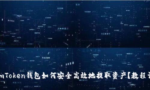 : imToken钱包如何安全高效地提取资产？教程详解