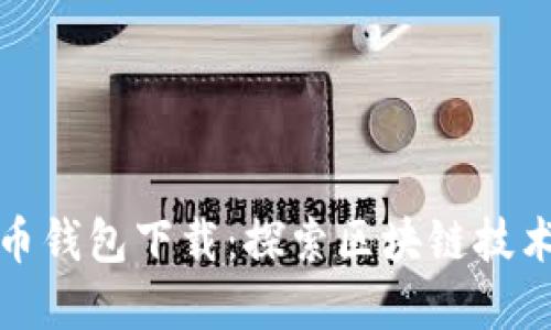 最原始的比特币钱包下载：探索区块链技术的基础与未来