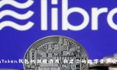 探秘imToken钱包的独特作用：构建你的数字资产安