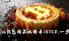 如何通过im钱包购买比特币（BTC）：一步一步指南