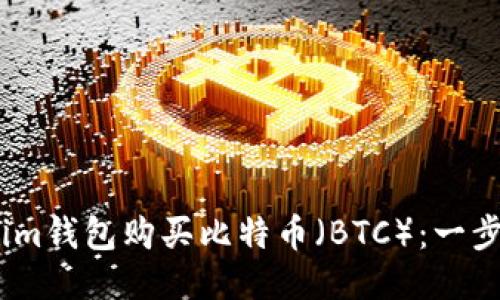 如何通过im钱包购买比特币（BTC）：一步一步指南