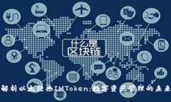 深入解析以太经典IMToken：数字资产管理的未来趋