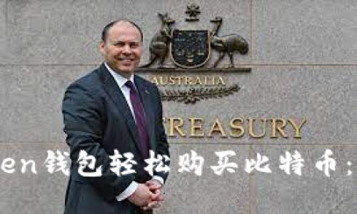 如何通过ImToken钱包轻松购买比特币：详尽指南与技巧