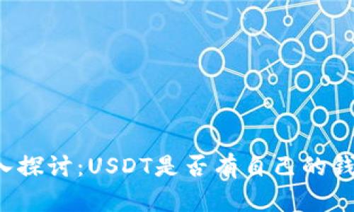 深入探讨：USDT是否有自己的钱包？