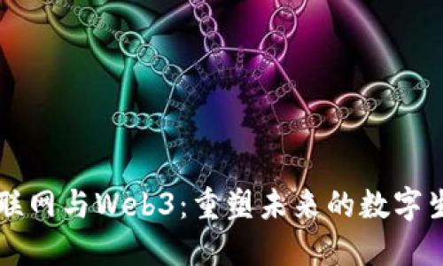 产业互联网与Web3：重塑未来的数字生态系统