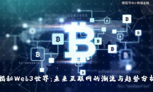 揭秘Web3世界：未来互联网的潮流与趋势分析