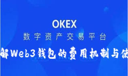 深入了解Web3钱包的费用机制与使用技巧
