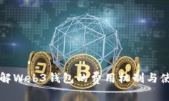 深入了解Web3钱包的费用机