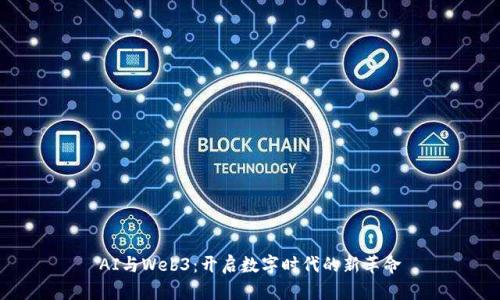 AI与Web3：开启数字时代的新革命