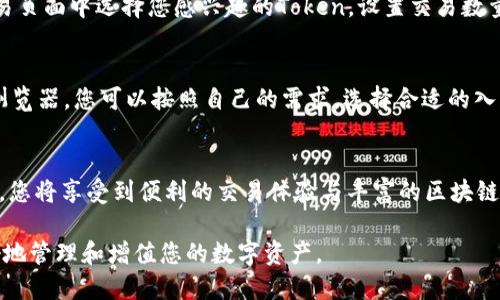   如何快速注册imToken钱包：一步步的详细视频指南 / 

 guanjianci imToken钱包, 注册流程, 加密货币, 数字钱包, 区块链技术 /guanjianci 

引言：探索数字钱包的时代
随着加密货币的飞速发展，越来越多的人开始关注数字资产的存储和管理。在这个背景下，imToken钱包作为一个知名的数字钱包应用，吸引了不少用户的目光。它不仅支持多种数字货币的存储，还具备强大的安全性和用户友好的界面。然而，对于很多新手来说，注册和使用imToken钱包可能会显得有些繁琐。本文将为您提供一个详细的注册流程视频指南，带您一步步了解如何创建和使用imToken钱包。

什么是imToken钱包？
imToken是一个基于区块链技术的数字钱包，专为用户提供安全、便捷的数字资产管理服务。作为中国最早的一批数字钱包之一，imToken凭借其简单易用的界面和强大的安全功能，迅速赢得了用户的信赖。它支持以太坊及其各类Token，从ERC20到ERC721都能轻松管理。此外，imToken还提供了DApp浏览、Token交换等多种功能，使得用户能够在钱包内直接参与去中心化金融（DeFi）等热门活动。

注册imToken钱包的必要性
对于加密货币投资者来说，拥有一个安全可靠的钱包是至关重要的。通过注册imToken钱包，用户不仅可以有效地管理自己的数字资产，还能够参与各种区块链活动，如买卖Token、参与ICO等。更重要的是，imToken采取多重安全措施来保护用户的私钥和资产安全。通过视频指南，您将能够快速掌握如何有效注册，并确保您的资产安全。

准备工作：下载imToken应用
在开始注册之前，首先需要在您的手机上下载imToken应用。您可以通过官方的网站或者应用商店搜索“imToken”进行下载安装。请注意，确保从正规来源下载应用程序，以避免潜在的安全风险。

注册步骤：详细视频指南
为了让您更直观地理解注册流程，我们将提供一段视频详细展示整个注册过程。视频中不仅包含了每一步的操作，还结合了实际的图示与讲解，以帮助您快速上手。以下是视频中的主要步骤：

ul
    listrong启动应用/strong：点击桌面上的imToken图标，启动应用程序。/li
    listrong创建钱包/strong：在首页，您会看到“创建钱包”选项，点击进入。/li
    listrong设置密码/strong：输入一个安全的密码，并确认。密码需包含字母和数字，长度至少为8位，以增强安全性。/li
    listrong备份助记词/strong：系统将生成一组助记词，确保记下这组词，并在安全的地方妥善保存。/li
    listrong确认助记词/strong：按照系统的指示，重排列出您刚才备份的助记词，以确认您已妥善保存了这些信息。/li
    listrong完成注册/strong：确认完毕后，您的钱包即成功创建，您可以开始使用imToken进行数字资产管理。/li
/ul

安全提示：保护您的钱包
在注册完成后，如何保障您的钱包安全至关重要。以下是一些建议：
ul
    listrong定期备份助记词：/strong确保您定期更新和备份助记词，不要存放在互联网云服务上，物理存储更为安全。/li
    listrong使用强密码：/strong设置复杂且独特的密码，避免使用生日、姓名等易被猜测的信息。/li
    listrong开启双重认证：/strong如果支持，建议开启双重身份验证（2FA），为您的账户增加一层保护。/li
    listrong定期更换密码：/strong定期更改密码可以有效降低账号被盗的风险。/li
/ul
安全措施不能忽视，安全的网络环境和安全的个人习惯能够有效防止资金损失。

如何使用imToken钱包进行交易
注册完成后，您将开始使用您的imToken钱包进行各种交易。无论是买入还是卖出Token，或者在DApp中进行参与，imToken钱包为您提供了良好的用户体验。您需要了解如何在交易页面中选择您感兴趣的Token，设置交易数量以及确认交易细节。完成后，系统将提示您授权交易，简单几步即可完成繁琐交易过程。

参与DeFi与DApp生态
除了基本的资产管理，imToken还为用户提供了丰富的DeFi和DApp生态。用户可以在钱包内访问各种去中心化应用，实现借贷、流动性挖掘等多种投资方式。使用钱包内置的DApp浏览器，您可以按照自己的需求，选择合适的入口进入各种项目。

总结：拥有imToken钱包的价值
注册imToken钱包不仅是数字资产管理的开始，它更是您进入加密货币世界的重要一步。在注册的过程中，您需要认真对待每一个步骤，确保个人信息的安全和完整。一旦注册成功，您将享受到便利的交易体验与丰富的区块链生态，感受数字时代带来的无限可能。

最后，希望本篇文章与视频指南能帮助您快速上手imToken钱包，开启您的区块链旅程。无论您是新手还是有经验的投资者，imToken钱包都能为您提供安全、便利的服务，助您更好地管理和增值您的数字资产。