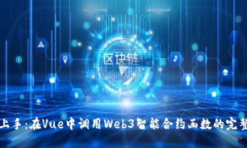 轻松上手：在Vue中调用Web3智能合约函数的完整指南