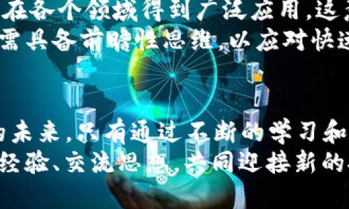   Bugku CTF Web题解：从Web3视角揭开挑战的面纱 / 

 guanjianci Bugku, CTF, Web挑战, Web3, 网络安全 /guanjianci 

引言：为什么选择Web3和CTF
在互联网发展的海洋中，网络安全犹如一座巍峨的山峰，吸引着无数技术爱好者和专业人士。特别是在近年来，随着区块链技术的飞速发展，Web3这个概念正逐渐深入人心，它不仅是一种技术的进步，更是一种社会和经济结构的深刻变革。而CTF（Capture The Flag）作为网络安全领域的重要实践方式，成为了许多安全研究者提升技能、锻炼思维的必经之路。
在这次Bugku CTF比赛中，我们有幸接触到了一些Web领域的挑战，尤其是与Web3相关的题目。通过解这些题目，我们不仅提升了自己的技术水平，还加深了对Web3生态系统的理解。

题目分析：深刻理解Web3的核心
首先，让我们来了解一下Web3的基本概念。与传统的Web2.0不同，Web3是去中心化的互联网，它将用户的数据权利还给个体，利用区块链技术来实现信任、透明和安全。在这个新纪元的背景下，CTF的Web挑战通常涉及到智能合约、去中心化应用（Dapps）、钱包安全等重要领域。
在此次Bugku CTF中，Web3相关的题目大多围绕智能合约漏洞、Dapp的逻辑错误以及用户隐私保护机制的挑战。我们需要深入分析这些题目的设计意图，并理解相关的技术背景，才能在挑战中脱颖而出。

常见Web3题型与破解思路
通常情况下，Web3题目会出现在几个主要领域：
ul
    listrong智能合约漏洞：/strong智能合约是Web3技术的核心，常见的漏洞包括重入攻击、越权访问及逻辑漏洞等。/li
    listrongDapp安全性：/strongDapp作为用户与区块链交互的入口，其安全性至关重要，涉及到用户数据存储与传输的安全问题。/li
    listrong用户身份验证：/strong由于Web3强调去中心化，用户的身份认证方式相较于传统Web有着更为复杂的机制。/li
/ul

破解智能合约漏洞：一步步实战
在Bugku CTF的挑战中，我们遇到了一个涉及智能合约的题目，题目背景是一个简单的投票合约。这个合约允许用户进行投票，但却存在重入攻击的潜在风险。我们首先下载了合约代码，并仔细阅读了合约逻辑。
通过审查代码，我们发现合约在处理支付时并没有采取必要的安全防护措施。攻击者可以通过重入攻击，反复调用投票函数，从而不断增加自己的投票数。为了解决这个问题，我们通过模拟攻击者的行为，利用已有的工具进行测试，成功地展示了这个漏洞的存在。
解决这个问题后，我们修复了合约中的逻辑错误，加入了适当的防护机制，并重新发布了合约。这个过程不仅让我们掌握了智能合约的漏洞分析技巧，更让我们体会到安全防护在开发中的重要性。

Dapp结构解析与逻辑漏洞发现
在另一个Web3相关的题目中，我们遇到了一个简单的Dapp。这个Dapp旨在为用户提供加密资产的管理服务，但在其执行过程中，我们发现了一个明显的逻辑漏洞。该漏洞可能导致用户在未授权的情况下，损失个人资产。
为了找出这个漏洞，我们认真分析了Dapp的前端和后端代码，发现其在执行资产转账时，未对用户的身份进行有效验证。于是，我们积极尝试各种操作，发现只要获取到变更地址的权限，就可以轻易地进行资产转移。
意识到这一点后，我们立刻自行开发了一个简单的安全策略，以确保用户在进行敏感操作前必须进行二次身份验证。通过这一系列的分析和修复，我们不仅修复了逻辑漏洞，还对Dapp的整体安全性提升有了深刻的理解。

深层次思考：Web3的未来与安全性
在参与Bugku CTF的过程中，我们不仅学习了Web3技术及其相关的安全策略，同时也对未来的网络安全环境有了新的思考。随着Web3的不断发展，去中心化应用将在各个领域得到广泛应用，这意味着安全问题将变得愈发复杂。
以往的安全防护措施或许在Web3中并不完全适用，新的安全解决方案将需要与时俱进。在这一过程中，安全专家的角色也将不断升级。我们不仅要具备技术能力，还需具备前瞻性思维，以应对快速变化的技术环境。

结语：共建安全的Web3生态
回顾Bugku CTF的学习之旅，我们收获满满。不仅提升了自己的技术能力，更加深了对Web3的理解。通过破解每一个挑战，我们不仅是在解题，更是在探索网络安全的未来。只有通过不断的学习和实践，我们才能在这个日新月异的领域中立于不败之地。
让我们继续努力，共同构建一个安全、可靠的Web3生态。在这个过程里，技术的进步和安全意识的提升是相辅相成的，期待未来与更多热爱网络安全的同行者们分享经验、交流思想，共同迎接新的挑战！