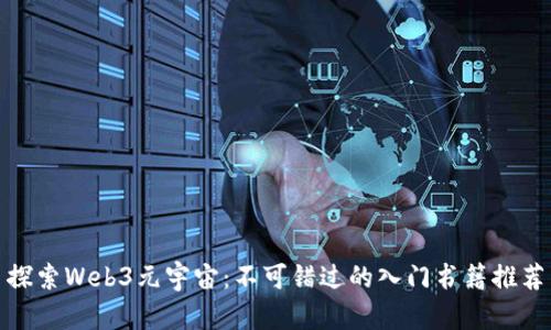 探索Web3元宇宙：不可错过的入门书籍推荐