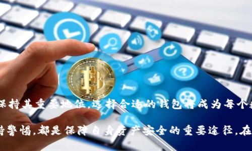 如何选择安全高效的USDT钱包？全面指南

USDT, 钱包, 数字货币, 安全性, 交易平台/guanjianci

引言：USDT的崛起与钱包的重要性

随着数字货币的不断发展，USDT（泰达币）作为一种与美元挂钩的稳定币，逐渐赢得了用户的广泛认可和应用。稳定币的出现，解决了许多交易者在波动行情中面临的风险，而USDT的使用也日渐普及。然而，要安全有效地存储和使用USDT，选择一款合适的钱包是至关重要的。

了解USDT：数字资产的便利性

USDT不仅是一种数字货币，也是稳定币的代表之一。与传统的法币相比，USDT的数字化属性为交易带来了许多便利。用户可以实现快速转账、低手续费以及全球范围内的即时交易，这些都让USDT成为数字货币投资者的优选。然而，随之而来的问题便是如何安全地存储与管理这种资产。

USDT钱包的类型

在选择USDT钱包之前，了解不同类型的钱包至关重要。一般来说，USDT钱包主要分为以下几种类型：

h41. 热钱包/h4
热钱包是指通过互联网连接并提供快速交易的数字货币钱包。它们通常用于日常交易，用户可以方便地进行买卖。常见的热钱包包括在线交易所的账户钱包和移动应用钱包。

h42. 冷钱包/h4
与热钱包相对，冷钱包是一种不直接连接互联网的存储方式，主要用于长期储存和安全管理。它们可以是硬件设备，如Ledger和Trezor，也可以是纸钱包。冷钱包的安全性更高，适合持有大额数字资产的人士。

h43. 桌面钱包/h4
桌面钱包是在电脑上运行的软件，为用户提供了相对安全的存储方式。它们允许用户掌控自己的私钥，从而提高了安全性。不过，用户仍需要关注电脑的安全，避免病毒和恶意软件的侵害。

如何选择合适的USDT钱包

选择USDT钱包时，用户需要考虑多个因素，这里总结了一些关键点：

h41. 安全性/h4
安全性无疑是选择钱包时最重要的因素。用户应确保钱包提供多重身份验证、私钥的本地存储以及防止黑客攻击的机制。冷钱包虽然使用起来不如热钱包方便，但其高安全性使得它们成为长线投资者的首选。

h42. 用户体验/h4
简洁易用的界面和灵活的操作是提升用户体验的重要因素。对于初学者而言，选择一个支持简单交易和易于理解的界面将会大大降低使用门槛。

h43. 兼容性/h4
确保所选择的钱包能支持多种平台以及多种数字货币的存储。不少用户会持有多种加密资产，钱包的兼容性将直接影响用户的使用体验。

h44. 水平支持和社区活动/h4
活跃的社区和及时的客户支持也很重要。在遇到问题时，用户需要及时获得帮助。在选择钱包前，可以查看相关社区的讨论，了解其他用户的使用体验和反馈。

h45. 费用与手续费/h4
不同的钱包可能有不同的费用结构，包括交易手续费、转换费等。因此，在选择前一定要做详细的比较，并选择性价比高的钱包。

热门USDT钱包推荐

在众多钱包中，有几个受到广泛好评，用户反馈良好：

h41. Trust Wallet/h4
作为一款移动端钱包，Trust Wallet支持多种加密货币，用户界面友好且易于操作。此外，它还提供了内置的DApp浏览器，让用户能够更便利地访问去中心化应用。

h42. Exodus/h4
Exodus以其美观的用户界面和全面的功能而闻名。支持多种数字货币，内置的兑换功能极大地方便了用户进行资产转换。虽然Exodus是热钱包，但其加密机制也让用户感受到了一定的安全性。

h43. Ledger Nano S/X/h4
对于重视安全性的用户，Ledger的硬件钱包无疑是一个理想的选择。尽管价格相对较高，但冷钱包的强大安全功能让人放心，适合长期持有者。

安全存储USDT的建议

拥有USDT后，如何安全存储也是关键：

h41. 定期备份数据/h4
无论使用哪种类型的钱包，用户都应定期备份钱包信息，包括私钥和助记词等。这样可以在意外情况下恢复资产。

h42. 定期更新软件/h4
保持钱包软件的更新，以获得最新的安全补丁和功能改进。过期的软件可能会存在已知漏洞，导致资产被盗。

h43. 避免公共WiFi/h4
在使用热钱包进行交易时，尽量避免在公共WiFi下进行。这些网络的安全性较低，容易遭受黑客攻击。

h44. 使用密码管理器/h4
强烈建议用户使用密码管理器来安全存储钱包密码和私钥。这为用户提供了一道额外的保护层，防止密码泄露。

总结：USDT钱包的未来展望

随着数字货币市场的不断发展，USDT的应用场景也逐渐扩展。无论是用于在线购物，还是作为投资工具，USDT都将继续保持其重要地位。选择合适的钱包将成为每个数字货币用户的必修课。用户需要勤于学习，保持对市场的敏锐嗅觉，确保资产的安全和增值。

最后，无论你是刚刚接触数字货币的新人，还是经验丰富的老玩家，了解钱包的种类、选择合适的安全措施、以及时刻保持警惕，都是保障自身资产安全的重要途径。在这个变化迅速的时代，行动起来吧，正确使用USDT钱包，您将能更好地保护自己的一切财务资产。